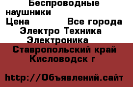 Беспроводные наушники JBL Purebass T65BT › Цена ­ 2 990 - Все города Электро-Техника » Электроника   . Ставропольский край,Кисловодск г.